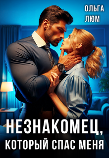 Незнакомец, который спас меня / Ольга Люм