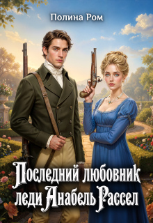 Последний любовник леди Анабель Рассел / Полина Ром