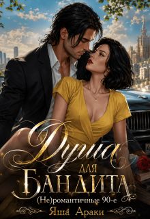 Душа для бандита. (не)романтичные 90-е / Яша Араки