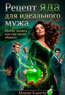 Рецепт яда для идеального мужа / Мария Карела