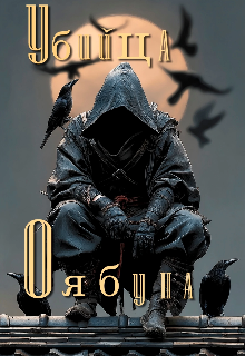 Убийца оябуна / AlmaZa