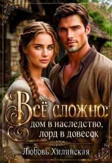 Все сложно: дом в наследство, лорд в довесок / Любовь Хилинская