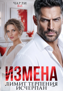 Измена. Лимит терпения исчерпан / Чарли Ви