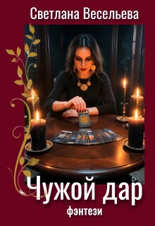 Чужой дар / Светлана Весельева