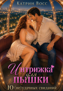 Интрижка для пышки. 10 (не)удачных свиданий / Катрин Восс