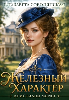 Железный характер Кристианы Морли / Елизавета Соболянская