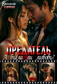 Предатель. А была ли любовь?! / Василиса Горная