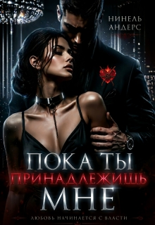 Пока ты принадлежишь мне / Нинель Андерс