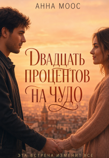 Двадцать процентов на чудо / Анна Моос