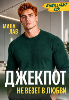 Джекпот. Не везет в любви / Мила Лав