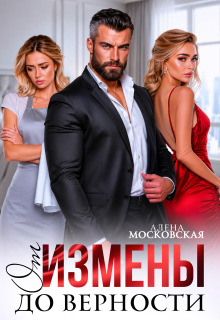 От измены до верности / Алена Московская