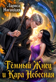Тёмный Жнец и Кара Небесная / Лариса Нагацкая