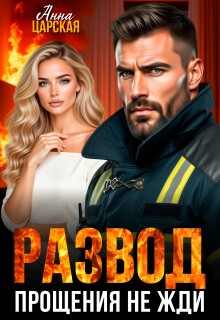 Развод. Прощения не жди / Анна Царская