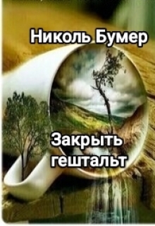 Закрыть гештальт / Николь Бумер