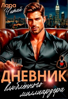 Дневник влюблённого миллиардера / Лара Читай