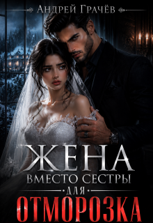 Жена вместо сестры для Отморозка / Андрей Грачёв