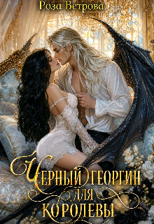 Черный Георгин для Королевы / Роза Ветрова