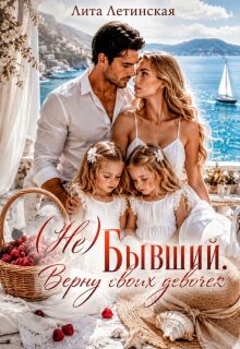 ( Не) Бывший. Верну своих девочек / Лита Летинская