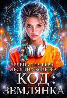 Код: Землянка / Елена Сергеева
