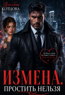Измена. Простить нельзя / Лиссбет Котцова