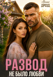 Развод. Не было любви / Ариша Дрозд