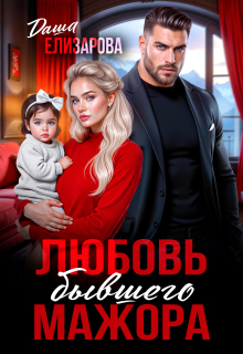 Любовь бывшего мажора / Даша Елизарова