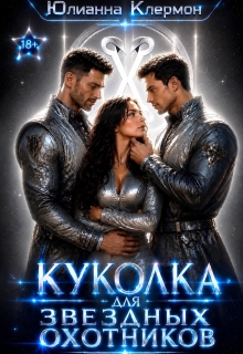 Куколка для звездных охотников / Юлианна Клермон