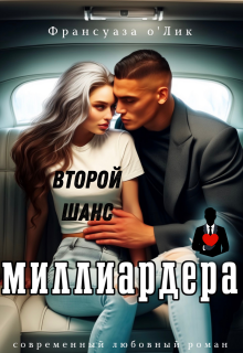 Второй шанс миллиардера / Франсуаза о’Лик (Фр.Олик)