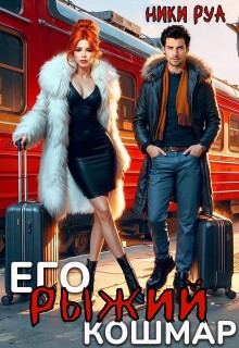 Его рыжий кошмар / Ники Руа