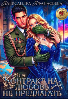 Контракт на любовь не предлагать / Александра Афанасьева