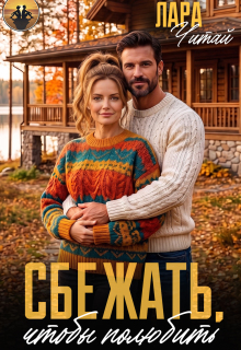 Сбежать, чтобы полюбить / Лара Читай