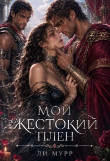 Мой жестокий плен / Ли Мурр
