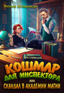 Кошмар для инспектора, или Скандал в академии магии / Наталия Журавликова