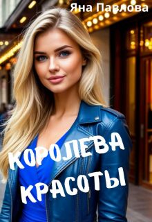 Королева красоты / Яна Павлова