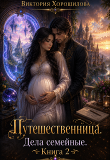 Путешественница. Дела семейные. Книга 2 / Виктория Хорошилова