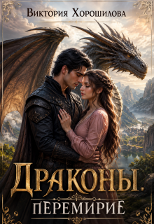Драконы. Перемирие / Виктория Хорошилова