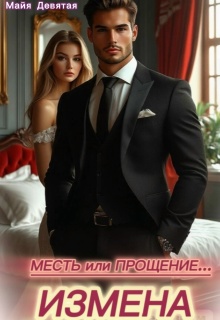 Измена. Месть или Прощение. / Майя Девятая