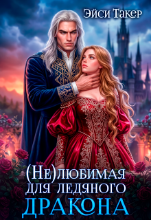 ✵ Нелюбимая для ледяного дракона / Эйси Такер