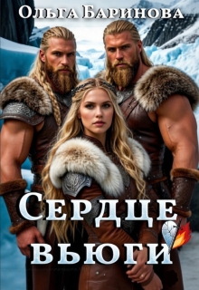 Сердце вьюги / Ольга Баринова