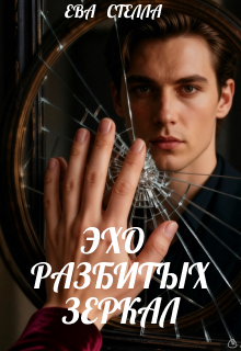 Эхо разбитых зеркал / Ева Стелла