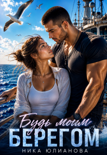 Будь моим берегом / Ника Юлианова