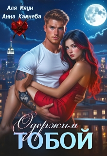 Одержим тобой / Аля Мяун
