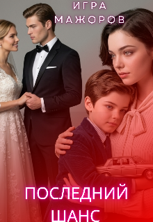 Игра Мажоров. Последний шанс. / Лилия Лис