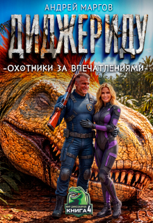 Диджериду: Охотники за впечатлениями. Часть 4-я / Маргов Андрей