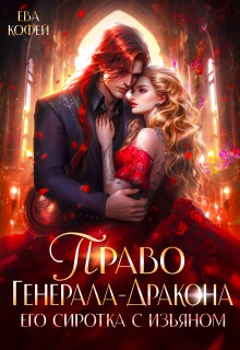 Право Генерала-Дракона. Его сиротка с изъяном / Ева Кофей