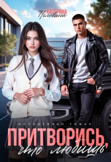 Притворись, что любишь / Пелевина Катерина