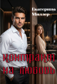 Контракт на любовь / Екатерина Миллер