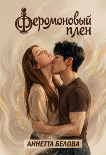 Феромоновый плен / Аннетта Белова
