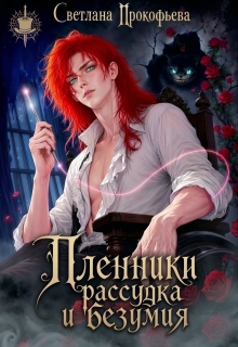 Пленники рассудка и безумия / Светлана Прокофьева