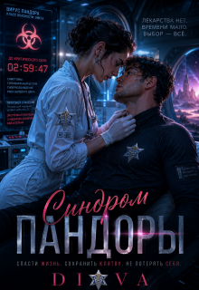 Синдром Пандоры / Diva